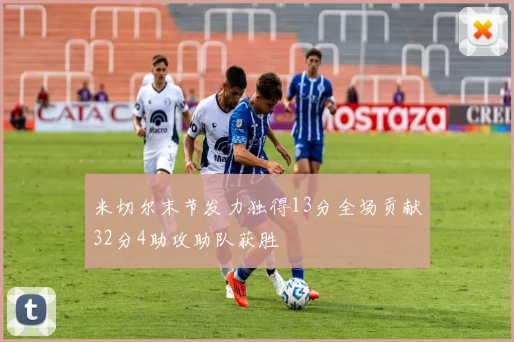 米切尔末节发力独得13分全场贡献32分4助攻助队获胜