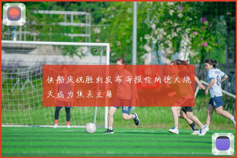 快船庆祝胜利发布海报伦纳德火烧天成为焦点主角