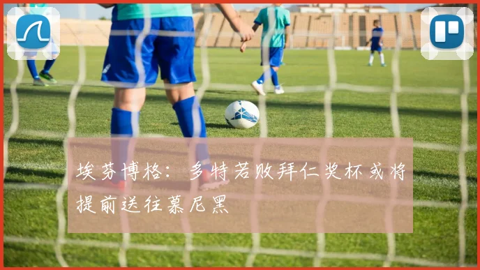 埃芬博格：多特若败拜仁奖杯或将提前送往慕尼黑