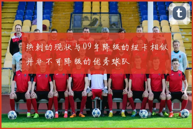 热刺的现状与09年降级的纽卡相似并非不可降级的优秀球队