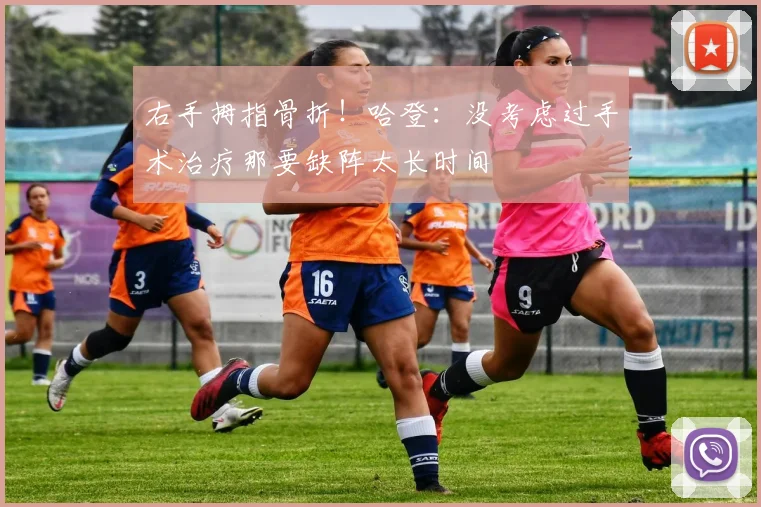 右手拇指骨折！哈登：没考虑过手术治疗那要缺阵太长时间